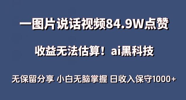 一图片说话视频84.9W点赞，收益无法估算，ai赛道蓝海项目，小白无脑掌握日收入保守1000+【揭秘】-87创业网