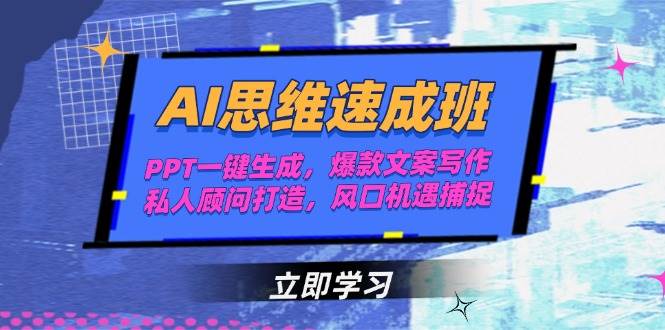 AI思维速成班，PPT一键生成，爆款文案写作，私人顾问打造，风口机遇捕捉-87创业网