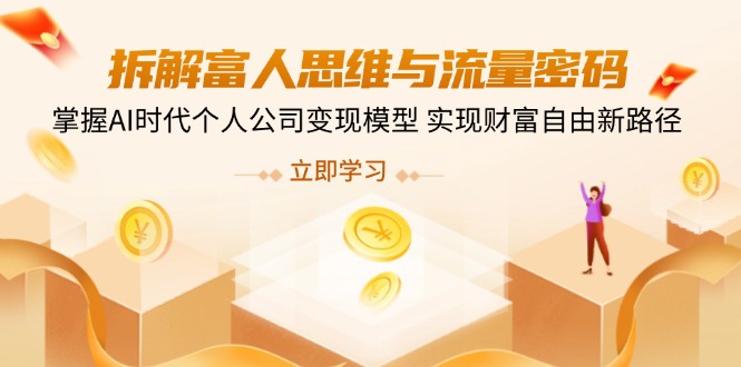 拆解富人思维与流量密码，掌握AI时代个人公司变现模型 实现财富自由新路径-87创业网