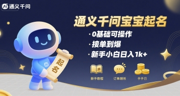 通义千问给宝宝起名 0基础可操作 接单到爆 新手小白日入1k+-87创业网
