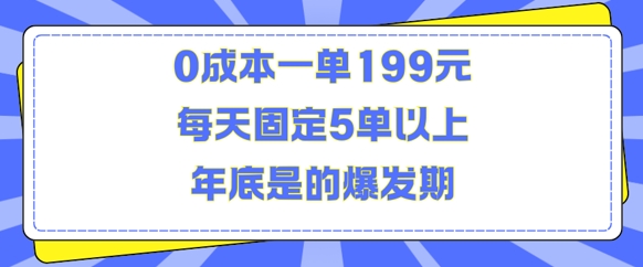 人人都需要的东西0成本一单199元每天固定5单以上年底是的爆发期【揭秘】-87创业网