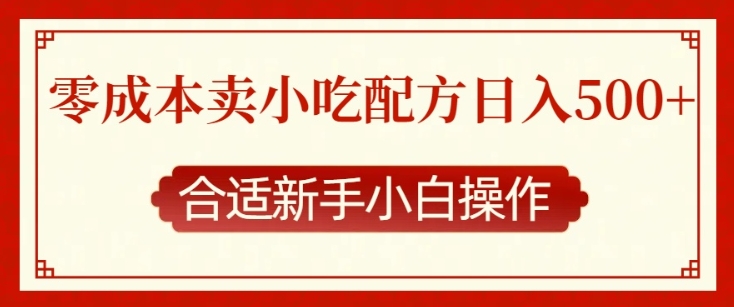 零成本售卖小吃配方，日入多张，适合新手小白操作【揭秘】-87创业网