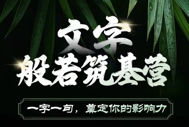 文字般若筑基营，用文字打造自己的影响力，写好文案 写出影响力 写出吸金力-87创业网