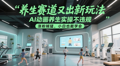 养生赛道又出新玩法，AI动画养生实操不违规，涨粉贼猛，小白也能学会-87创业网