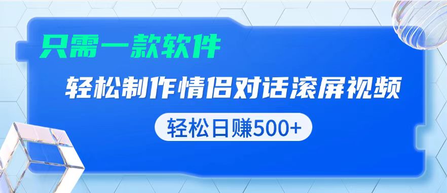 用黑科技软件一键式制作情侣聊天记录，只需复制粘贴小白也可轻松日入500+-87创业网