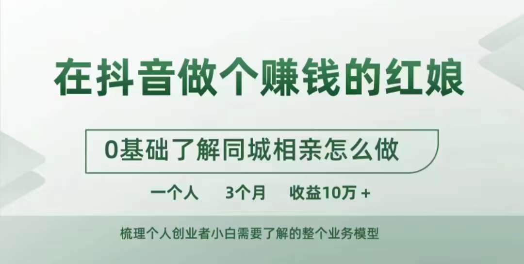 在抖音做个赚钱的红娘，0基础了解同城相亲，怎么做一个人3个月收益10W+-87创业网