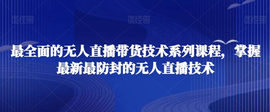 最全面的无人直播‮货带‬技术系‮课列‬程，掌握最新最防封的无人直播技术-87创业网