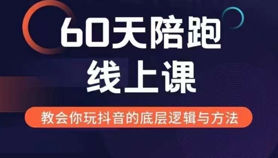 60天线上陪跑课找到你的新媒体变现之路，全方位剖析新媒体变现的模式与逻辑-87创业网