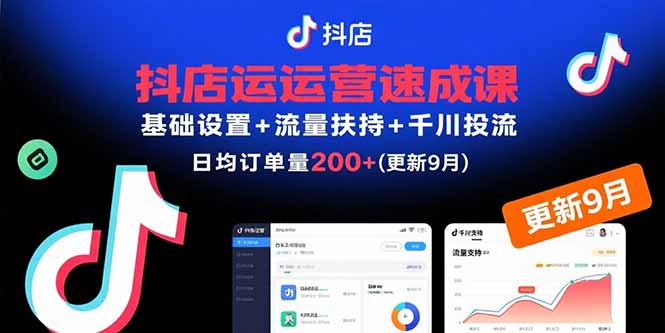 抖店运营速成课，基础设置+流量扶持+千川投流，30天日均订单200+(更新9月-87创业网