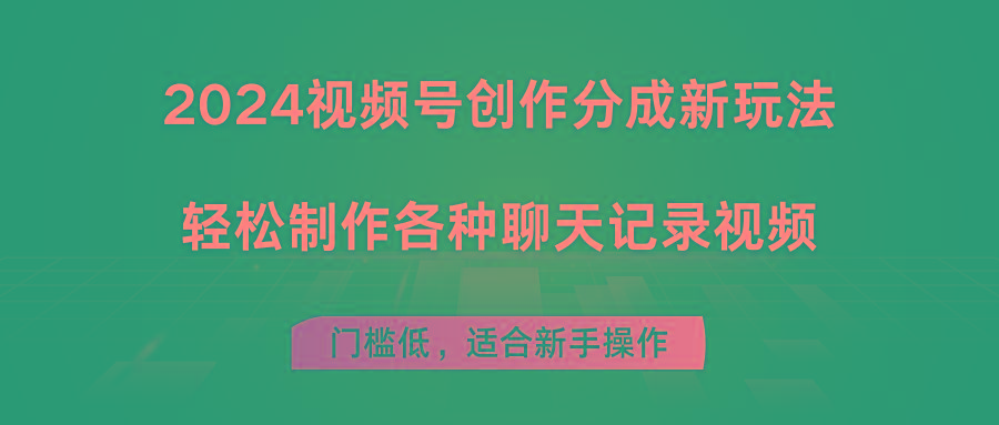 2024视频号创作分成新玩法，轻松制作各种聊天记录视频，门槛低，适合新手操作-87创业网