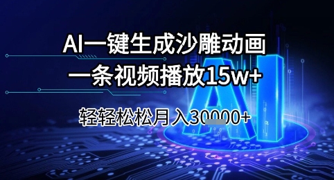 AI一键生成沙雕动画，一条视频播放15w+，轻轻松松月入3w+【揭秘】-87创业网