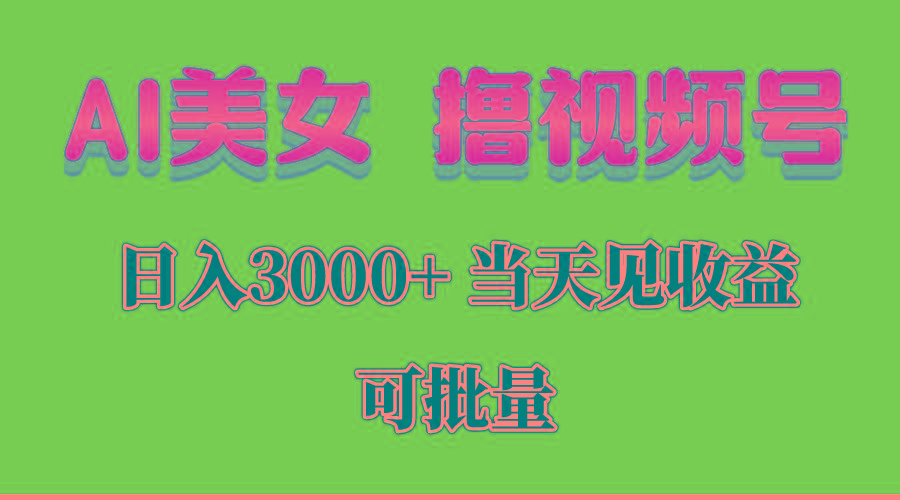 AI美女 撸视频号分成，当天见收益，日入3000+，可批量！！！-87创业网