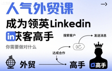 人气外贸课-成为领英Linkedin获客高手，你需要做对什么-87创业网