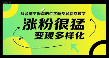 抖音博主简单的哲学短视频制作教学，涨粉很猛，变现多样化-87创业网