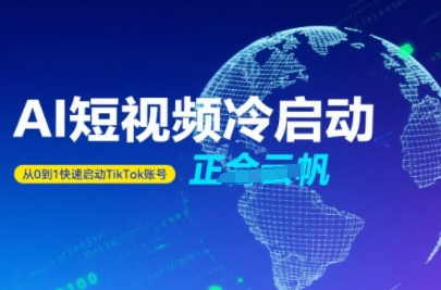 Tiktok Ai短视频快速冷启动，从0到1快速启动的账号-87创业网