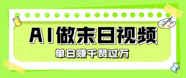 用AI制作末日主题视频，单日变现1k+，条条点赞过W-87创业网