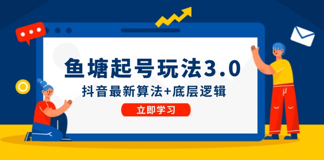 鱼塘起号玩法(8月14更新)抖音最新算法+底层逻辑，可以直接实操-87创业网