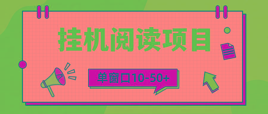 (9901期)模拟器窗口24小时阅读挂机，单窗口10-50+，矩阵可放大(附破解版软件)-87创业网