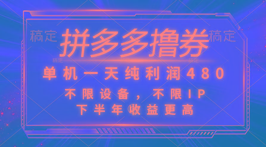 拼多多撸券，单机一天纯利润480，下半年收益更高，不限设备，不限IP。-87创业网