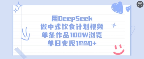 用DeepSeek做中式饮食计划视频，单条作品100W浏览，单日变现多张-87创业网