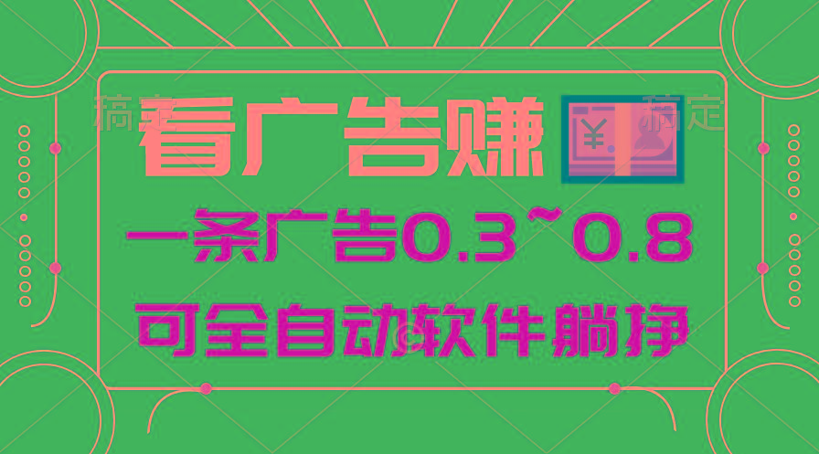 24年蓝海项目，可躺赚广告收益，一部手机轻松日入500+，数据实时可查-87创业网