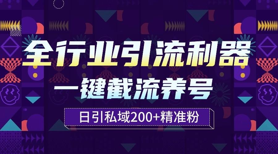 全行业引流利器！一键自动养号截流，解放双手日引私域200+-87创业网