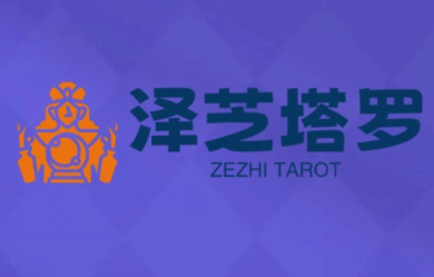 泽芝塔罗牌系统学习课-87创业网