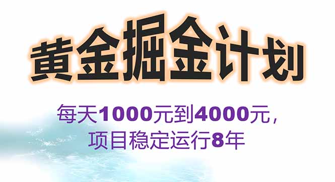 2025年最暴力项目“黄金对冲掘金计划”，每日实际收益1K-4K。分公司月…-87创业网