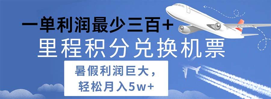 2024暑假利润空间巨大的里程积分兑换机票项目，每一单利润最少500-87创业网