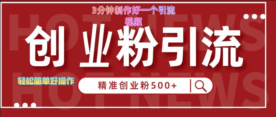 快手被动引流创业粉500+的玩法，3分钟制作好一个引流视频，轻松简单好操作【揭秘】-87创业网