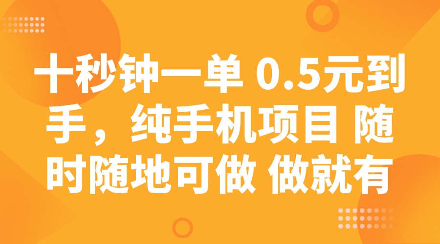 十秒钟一单 0.5元到手，纯手机项目 随时随地可做 做就有-87创业网