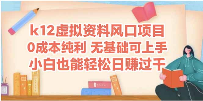 k12虚拟资料风口项目，小白也能轻松日赚四位数-87创业网