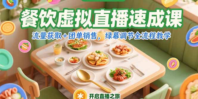 餐饮虚拟直播速成课，流量获取+团单销售，绿幕调节全流程教学-87创业网