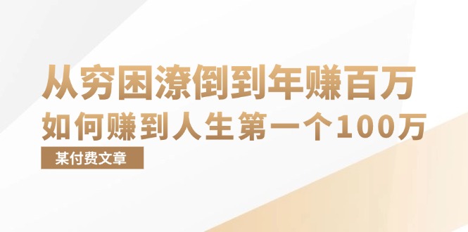 某付费文章：从穷困潦倒到年赚百万，她告诉你如何赚到人生第一个100万-87创业网