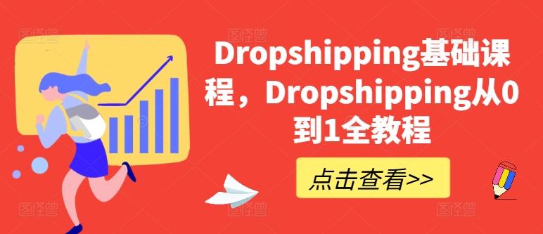 Dropshipping基础课程，Dropshipping从0到1全教程-87创业网