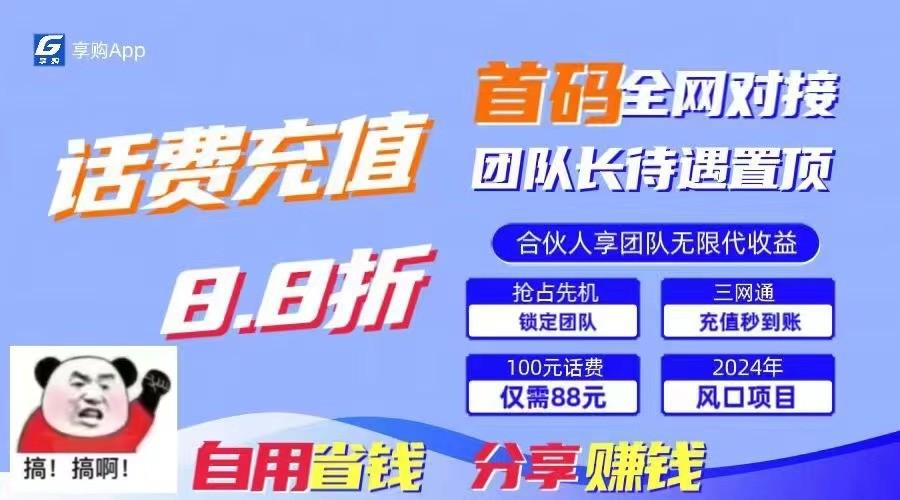 88折冲话费立马到账，刚需市场人人需要，自用省钱分享轻松日入千元，管道收益躺赚模式-87创业网