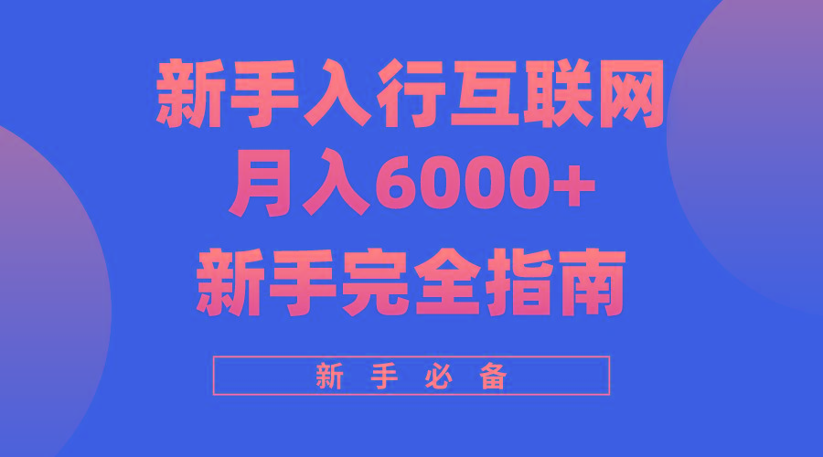 (10058期)互联网新手月入6000+完全指南 十年创业老兵用心之作，帮助小白快速入门-87创业网