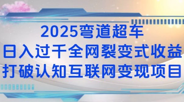 2025弯道超车日入过K全网裂变式收益打破认知互联网变现项目【揭秘】-87创业网