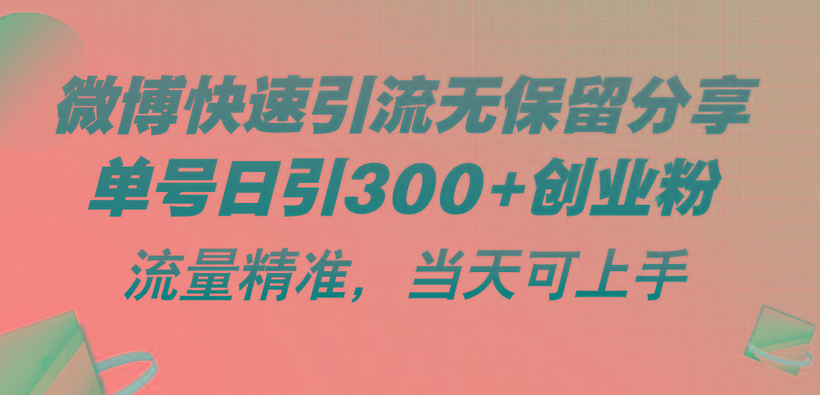 微博快速引流无保留分享，单号日引300+创业粉，流量精准，当天可上手-87创业网