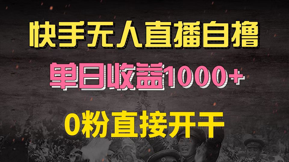 快手磁力巨星自撸升级玩法6.0，不用养号，0粉直接开干，当天就有收益，…-87创业网