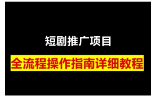 短剧运营变现之路，从基础的短剧授权问题，到挂链接、写标题技巧，全方位为你拆解短剧运营要点-87创业网