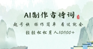 AI制作古诗词，起号快，操作简单，看过就会轻轻松松月人1w+【揭秘】-87创业网