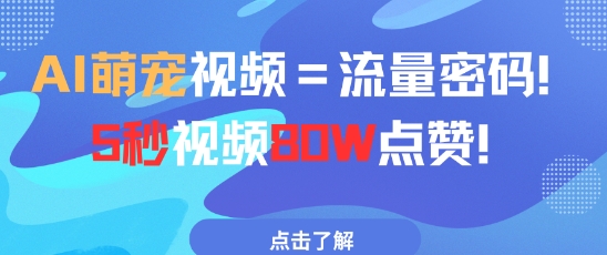 AI萌宠视频=流量密码5秒视频80w点赞-87创业网