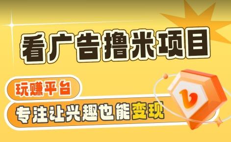 【海蓝项目】广告掘金日赚160+(附养机教程)长期稳定，收益妙到【揭秘】-87创业网