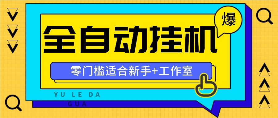 全自动薅羊毛项目，零门槛新手也能操作，适合工作室操作多平台赚更多-87创业网