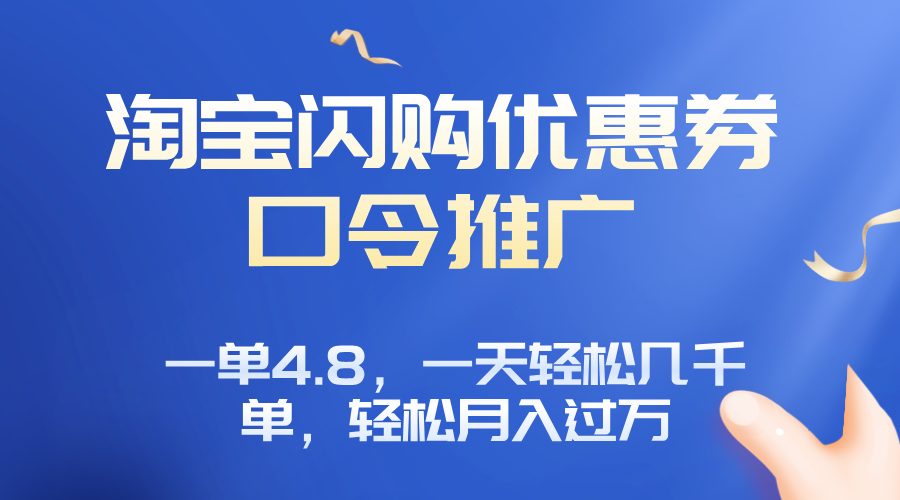 淘宝闪购赚佣金项目，一单4.8，一天轻松几千单，月入过万-87创业网