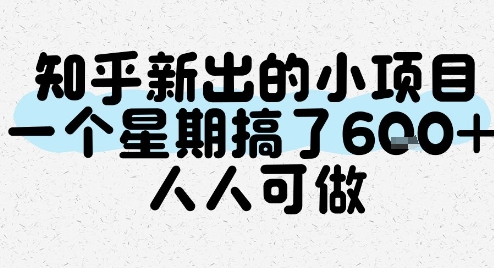 知乎新出的小项目，一个星期搞了6张，人人可做-87创业网