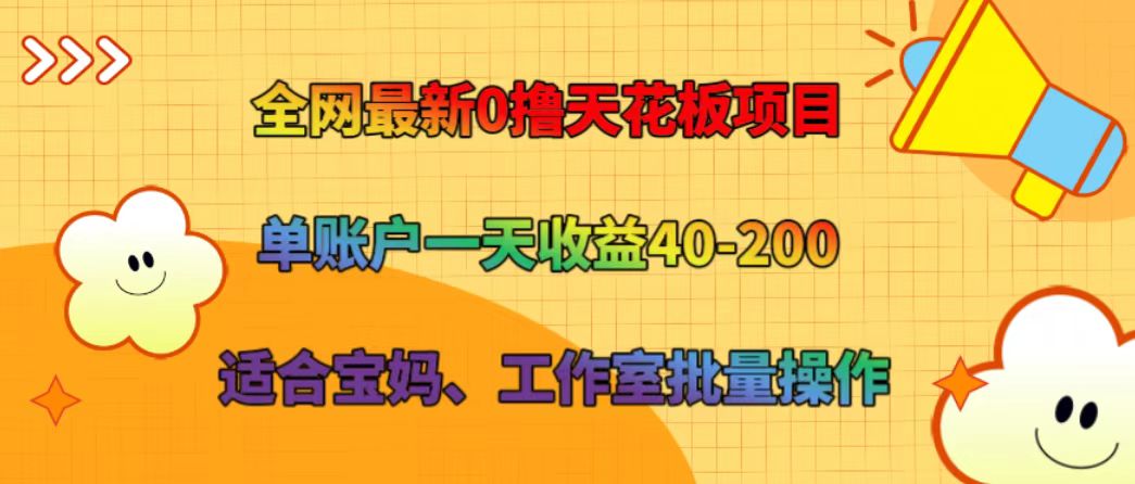 全网最新0撸天花板项目 单账户一天收益40-200 适合宝妈、工作室批量操作-87创业网