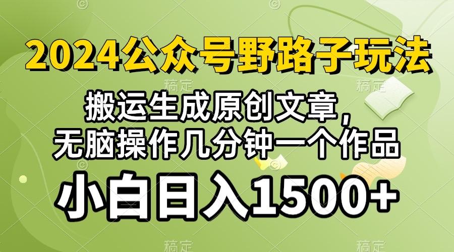 2024公众号流量主野路子，视频搬运AI生成 ，无脑操作几分钟一个原创作品…-87创业网