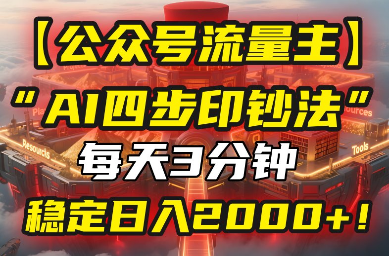 【公众号流量主】我用“AI四步法”每天复制粘贴3分钟，稳定日入2000+！-87创业网